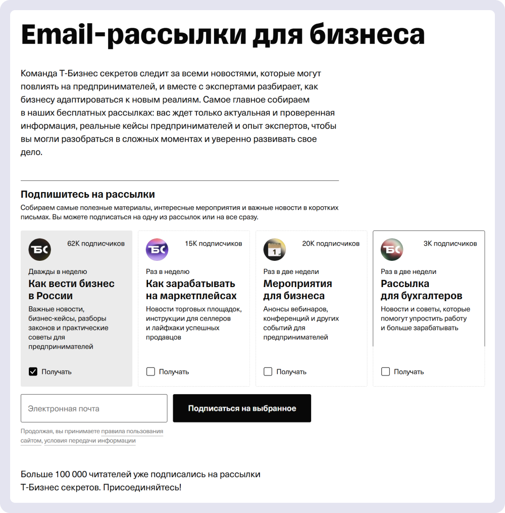 «Т-Бизнес» считают подписчиков на каждый вид своих рассылок